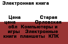 Электронная книга Sitizen › Цена ­ 1 200 › Старая цена ­ 3 000 - Орловская обл. Компьютеры и игры » Электронные книги, планшеты, КПК   